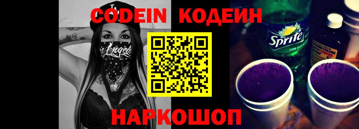 Кодеин Purple Drank Нововоронеж